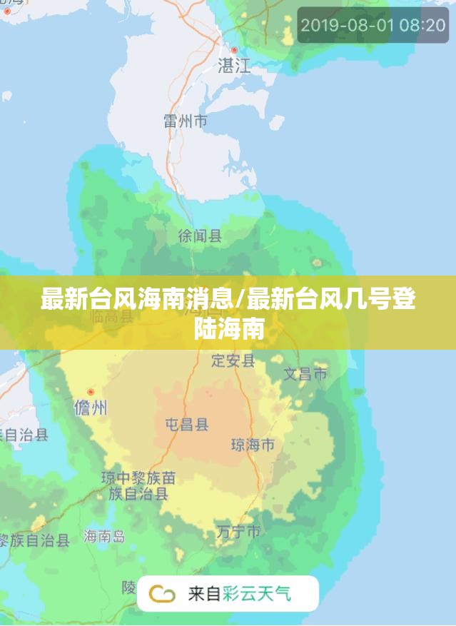 最新台风海南消息/最新台风几号登陆海南