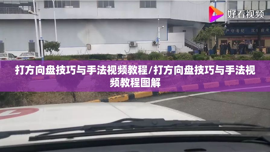打方向盘技巧与手法视频教程/打方向盘技巧与手法视频教程图解