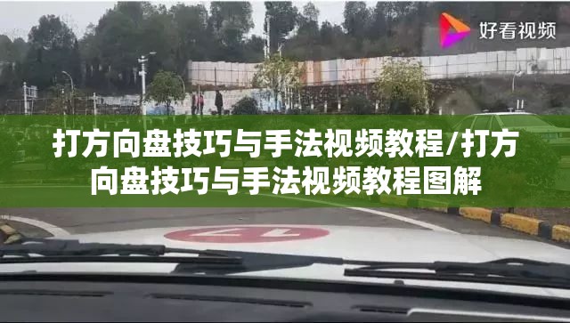 打方向盘技巧与手法视频教程/打方向盘技巧与手法视频教程图解