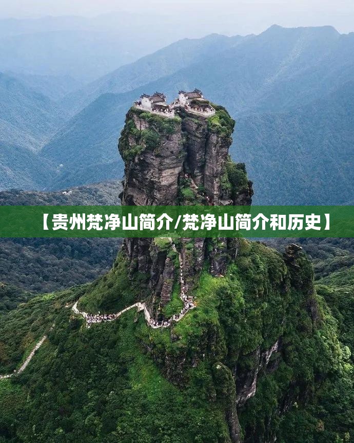 【贵州梵净山简介/梵净山简介和历史】