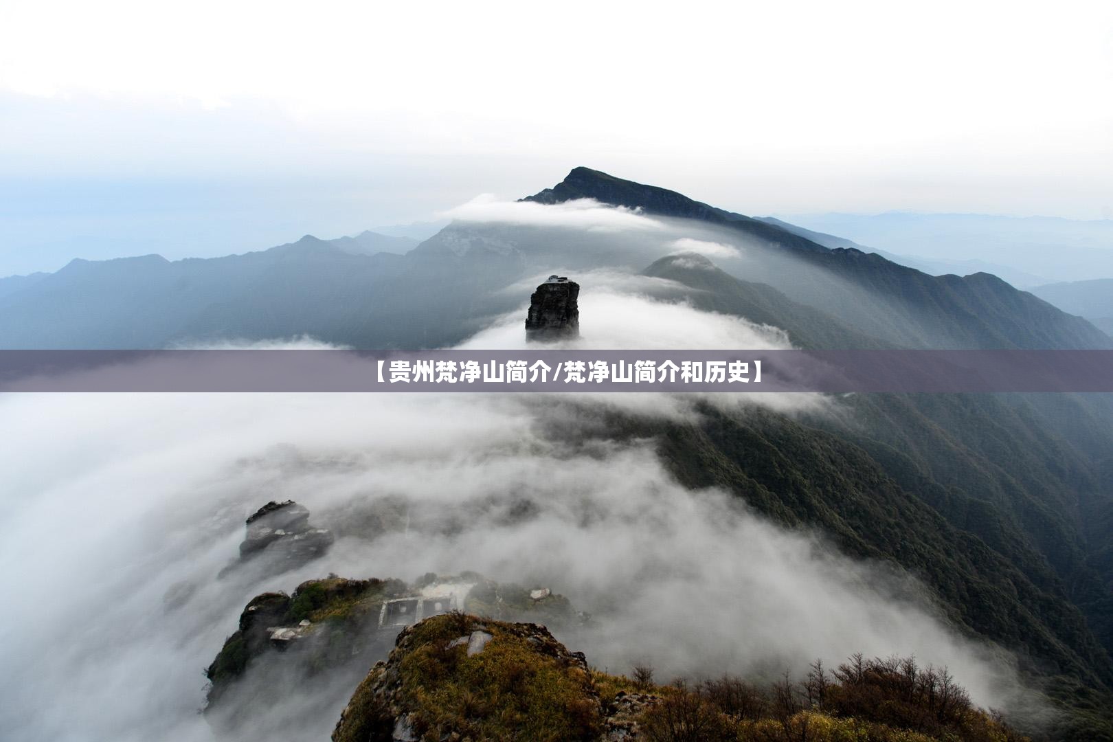 【贵州梵净山简介/梵净山简介和历史】