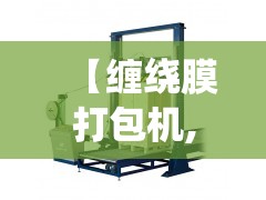 【缠绕膜打包机,缠绕膜打包机视频】