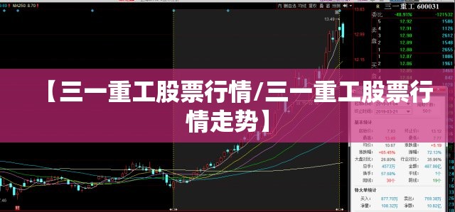 【三一重工股票行情/三一重工股票行情走势】