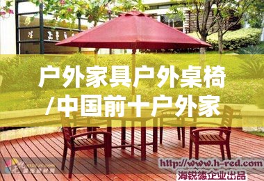 户外家具户外桌椅/中国前十户外家具品牌