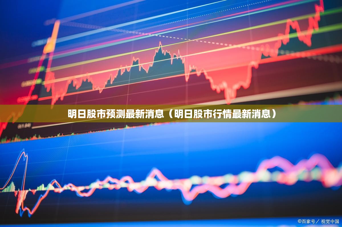 明日股市预测最新消息（明日股市行情最新消息）