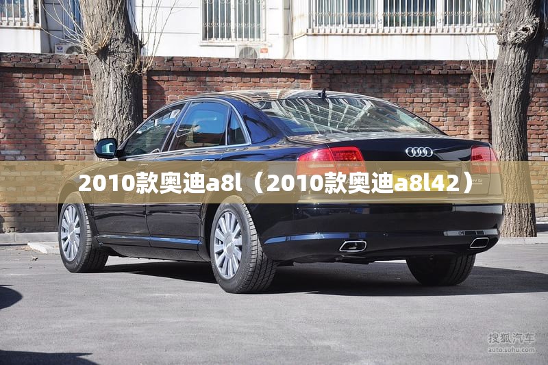 2010款奥迪a8l（2010款奥迪a8l42）