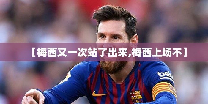 【梅西又一次站了出来,梅西上场不】