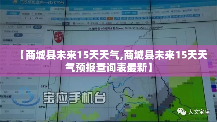 【商城县未来15天天气,商城县未来15天天气预报查询表最新】