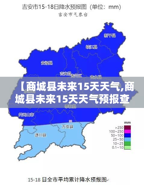 【商城县未来15天天气,商城县未来15天天气预报查询表最新】