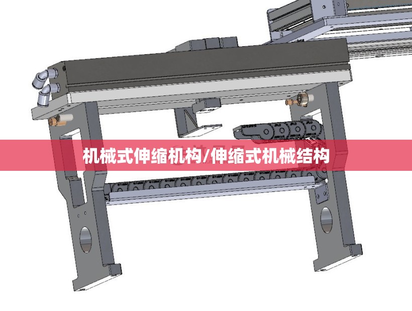 机械式伸缩机构/伸缩式机械结构