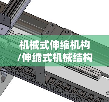 机械式伸缩机构/伸缩式机械结构
