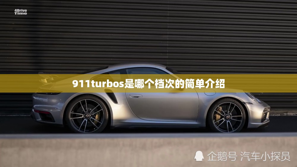 911turbos是哪个档次的简单介绍