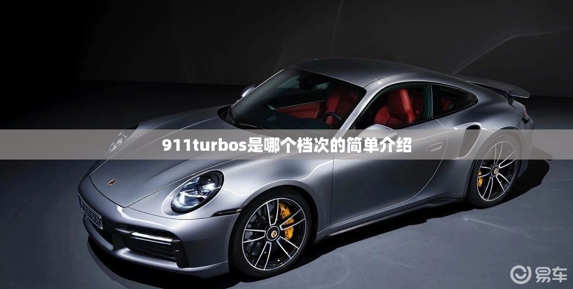 911turbos是哪个档次的简单介绍