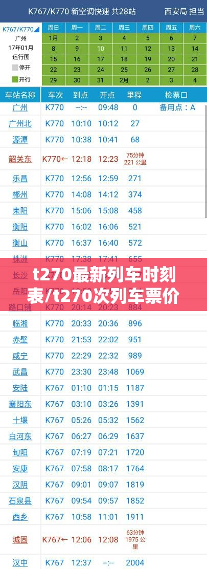 t270最新列车时刻表/t270次列车票价
