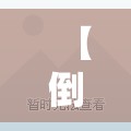 【倒车雷达是干什么的/倒车雷达是什么东西?】 【倒车雷达是干什么的/倒车雷达是什么东西?】