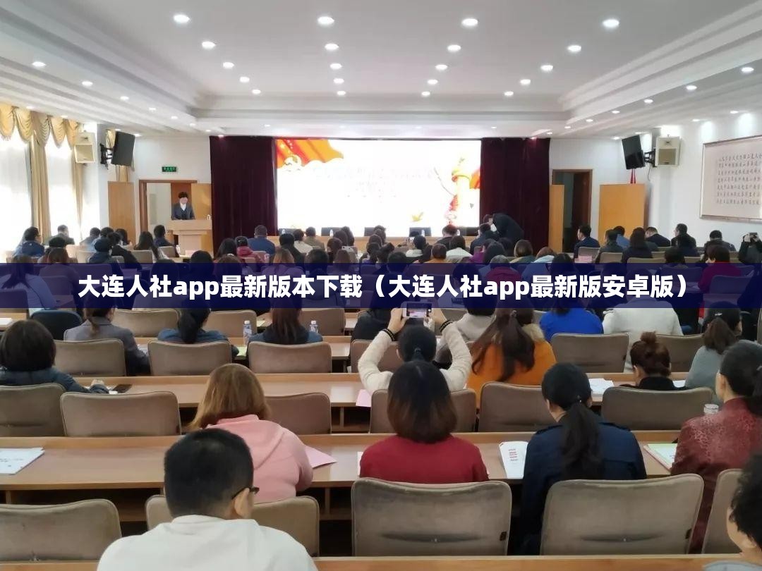 大连人社app最新版本下载（大连人社app最新版安卓版）