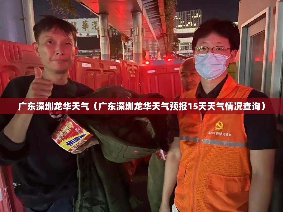 广东深圳龙华天气（广东深圳龙华天气预报15天天气情况查询）