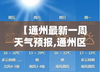 【通州最新一周天气预报,通州区一周天气预报】 【通州最新一周天气预报,通州区一周天气预报】