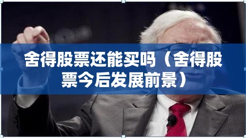 舍得股票还能买吗(舍得股票今后发展前景) 舍得股票还能买吗(舍得股票今后发展前景)