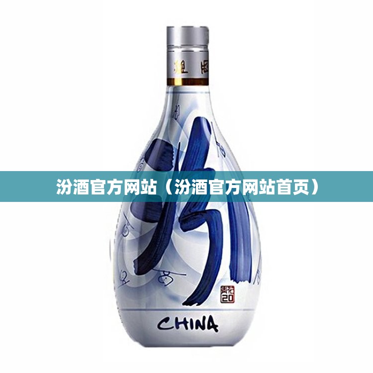 汾酒官方网站(汾酒官方网站首页) 汾酒官方网站(汾酒官方网站首页)