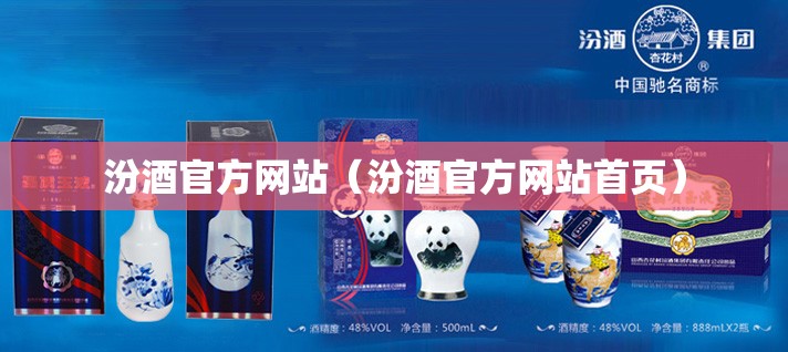 汾酒官方网站(汾酒官方网站首页) 汾酒官方网站(汾酒官方网站首页)