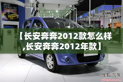 【长安奔奔2012款怎么样,长安奔奔2012年款】 【长安奔奔2012款怎么样,长安奔奔2012年款】