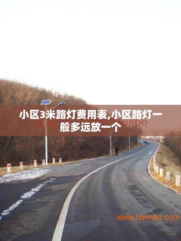 小区3米路灯费用表,小区路灯一般多远放一个