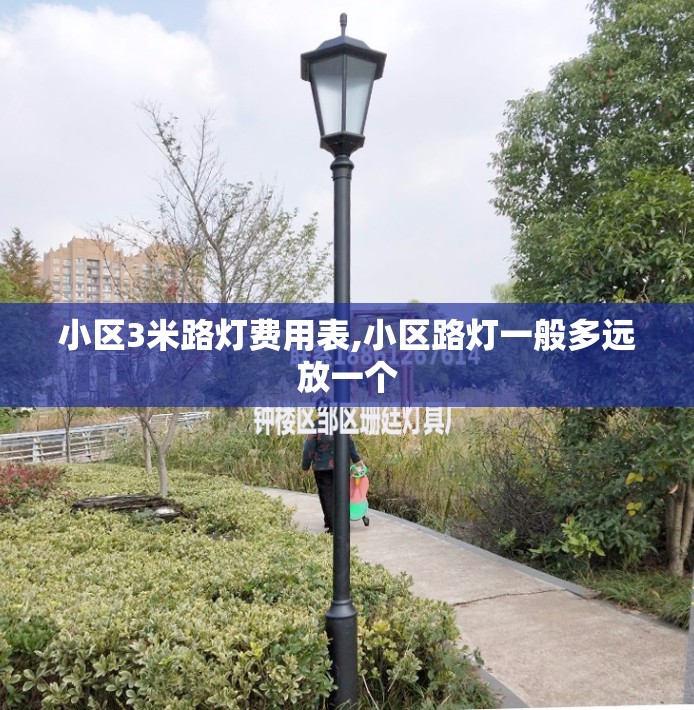 小区3米路灯费用表,小区路灯一般多远放一个