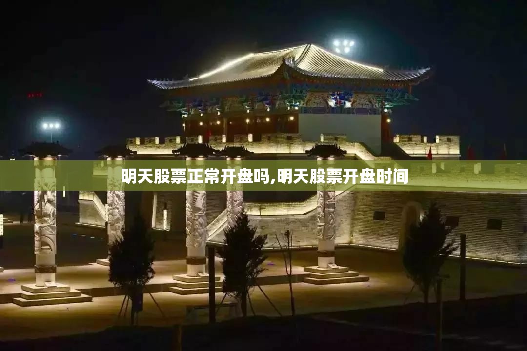 明天股票正常开盘吗,明天股票开盘时间