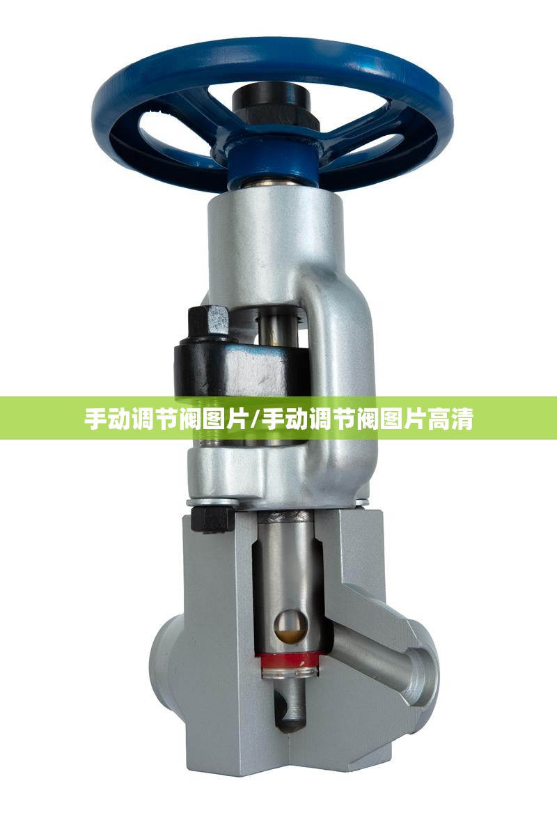 手动调节阀图片/手动调节阀图片高清