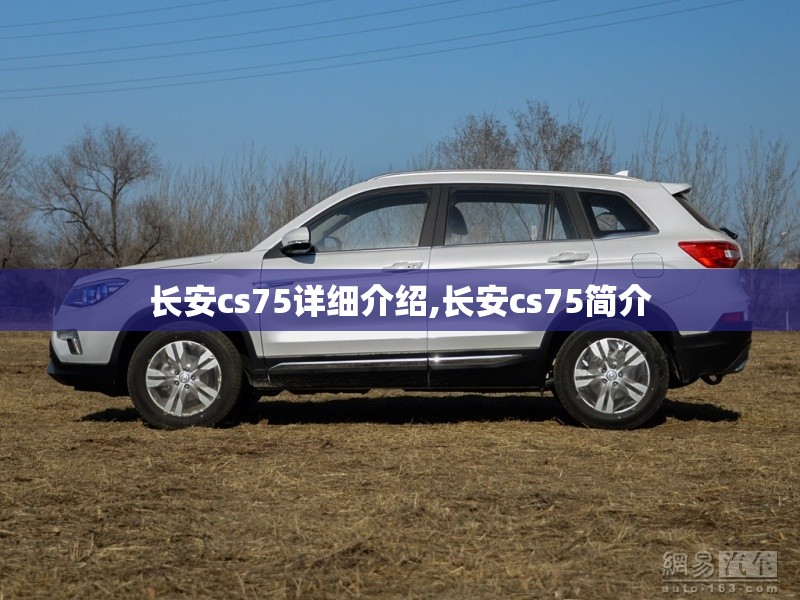 长安cs75详细介绍,长安cs75简介