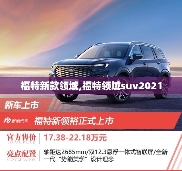 福特新款领域,福特领域suv2021