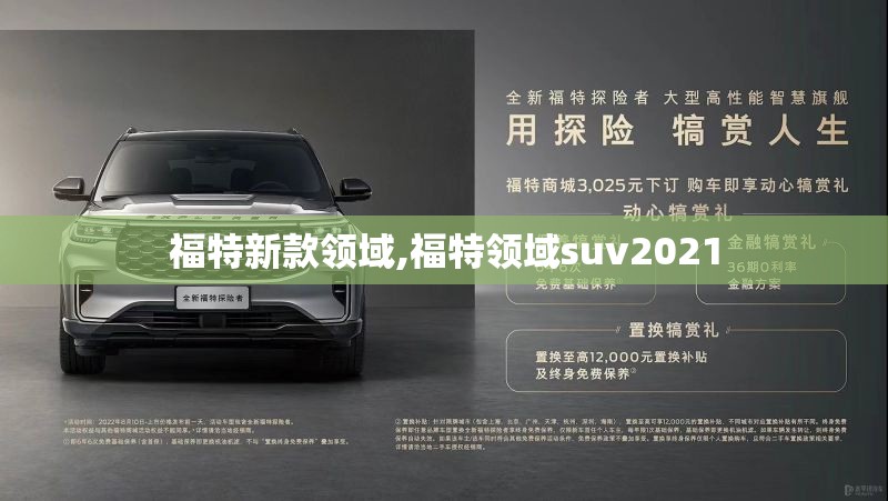 福特新款领域,福特领域suv2021