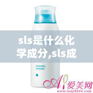 sls是什么化学成分,sls成分好吗