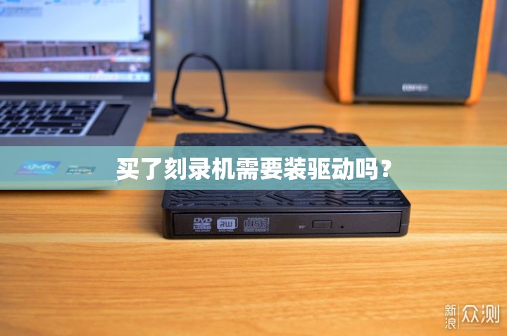 买了刻录机需要装驱动吗? 买了刻录机需要装驱动吗?