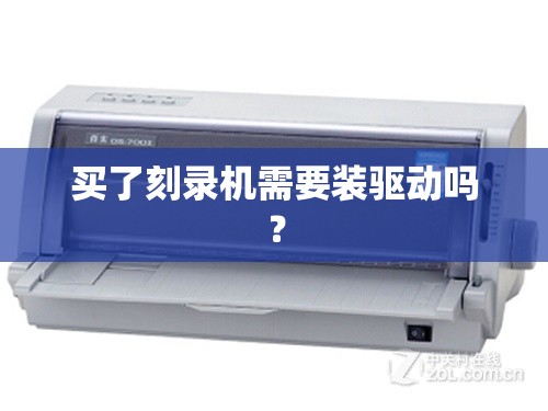 买了刻录机需要装驱动吗? 买了刻录机需要装驱动吗?
