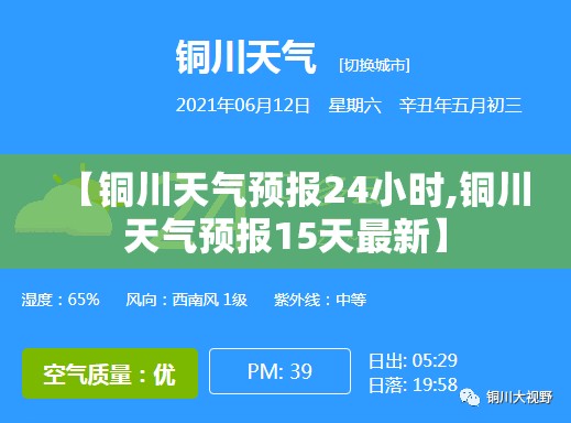 【铜川天气预报24小时,铜川天气预报15天最新】