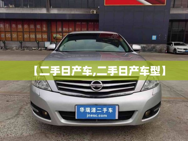 【二手日产车,二手日产车型】