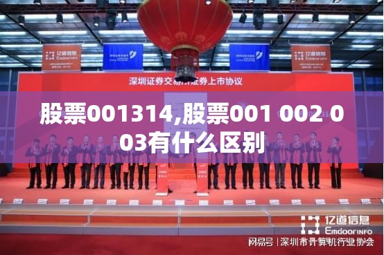 股票001314,股票001 002 003有什么区别