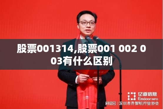 股票001314,股票001 002 003有什么区别