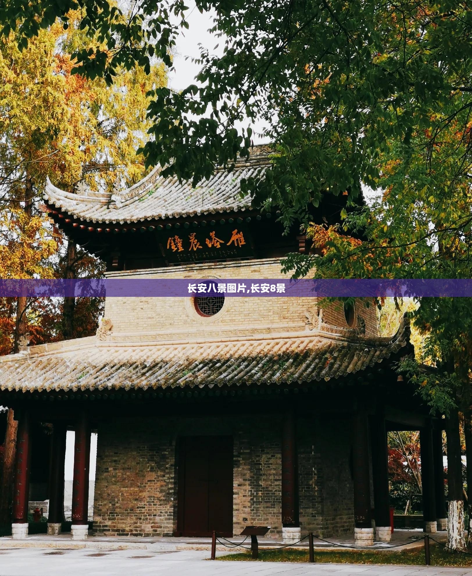 长安八景图片,长安8景