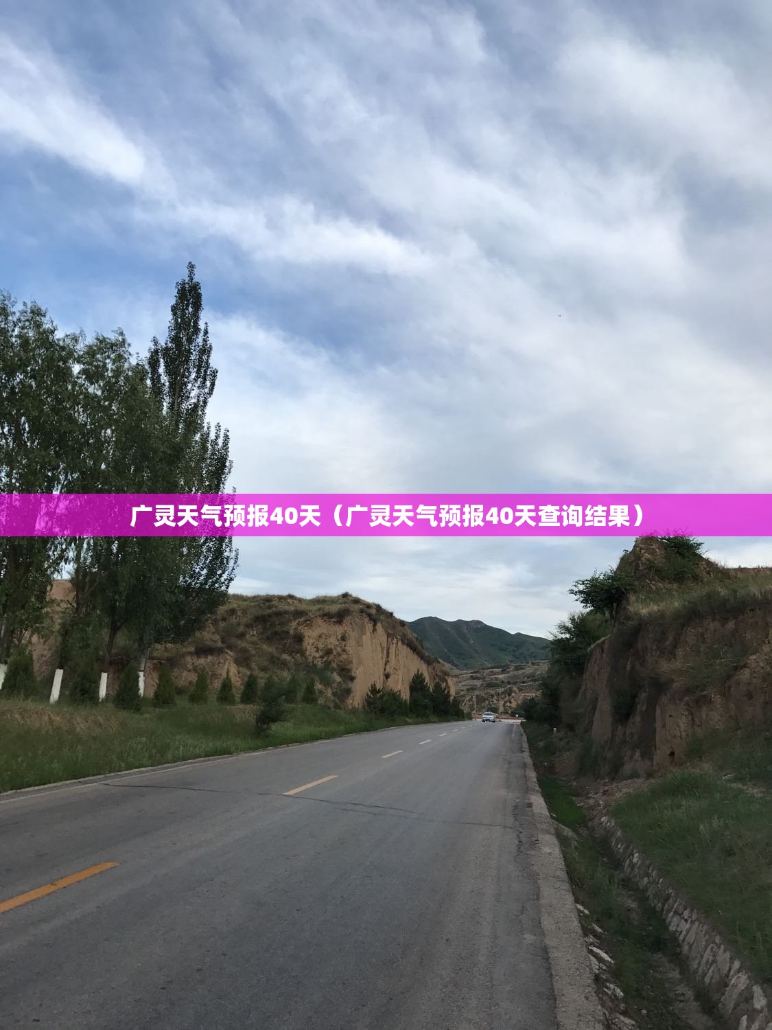 广灵天气预报40天（广灵天气预报40天查询结果）