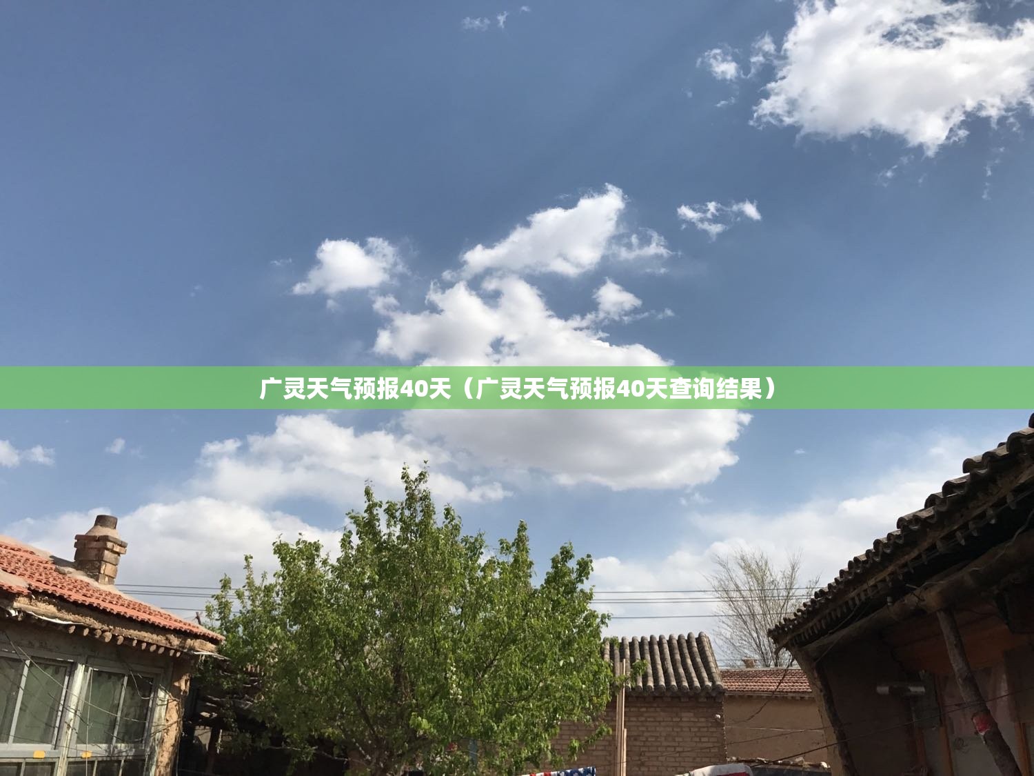 广灵天气预报40天（广灵天气预报40天查询结果）