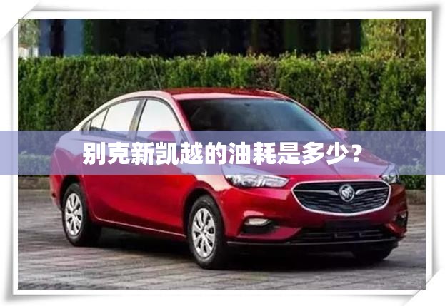 别克新凯越的油耗是多少？