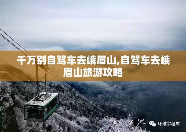 千万别自驾车去峨眉山,自驾车去峨眉山旅游攻略