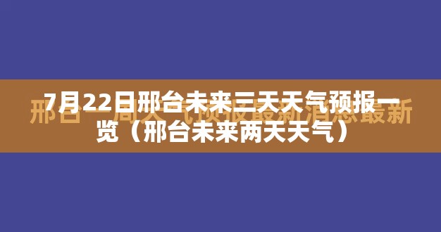 7月22日邢台未来三天天气预报一览（邢台未来两天天气）