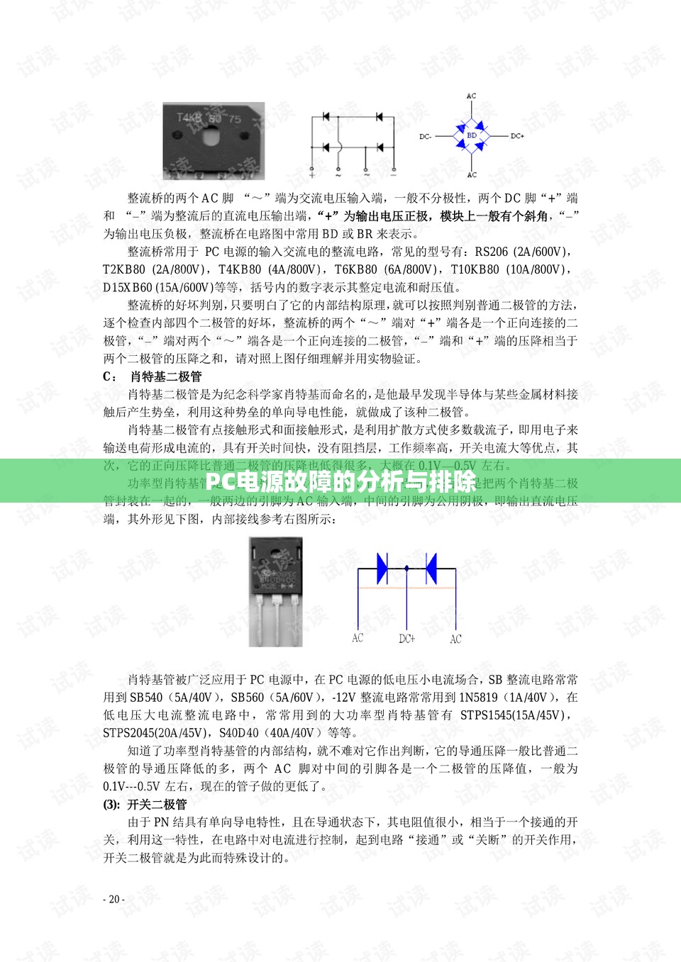 PC电源故障的分析与排除