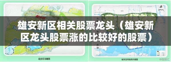 雄安新区相关股票龙头（雄安新区龙头股票涨的比较好的股票）