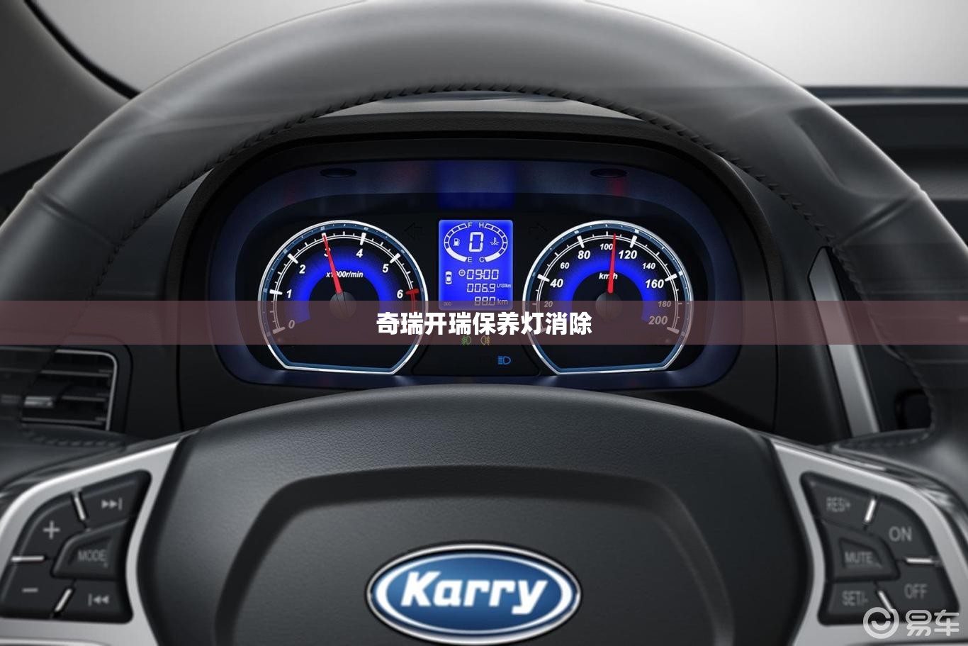 奇瑞开瑞保养灯消除 奇瑞开瑞保养灯消除