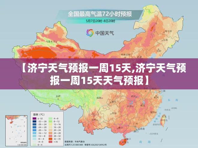 【济宁天气预报一周15天,济宁天气预报一周15天天气预报】